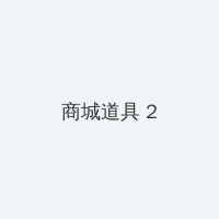沈浩陈思思秦菲雪小说免费阅读笔下载 积分商城 - 帖子置顶卡